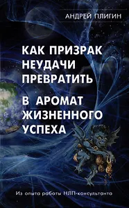 Как призрак неудачи превратить в аромат жизненного успеха