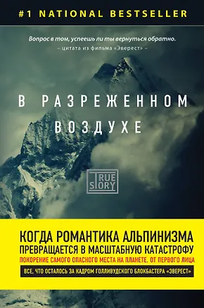 Книга В разреженном воздухе. Самая страшная трагедия в истории Эвереста (Джон Кракауэр)