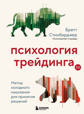 Психология трейдинга. Метод холодного мышления для принятия решений