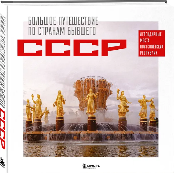 Книга Большое путешествие по странам бывшего СССР. Легендарные места постсоветских республик (Милана Гамзатова) — 5