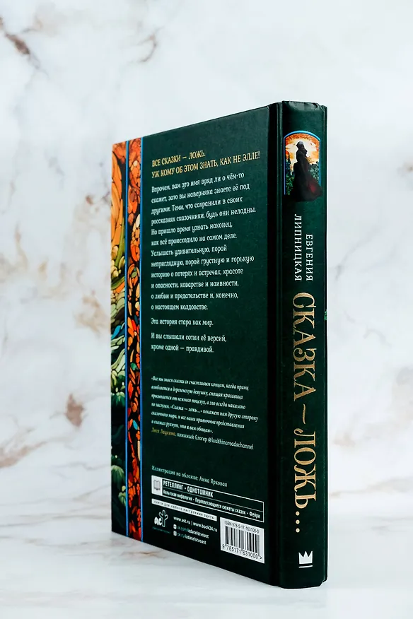 Книга Сказка - ложь... (Евгения Липницкая) — 8