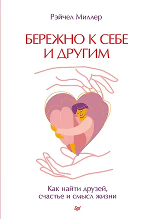 Книга Бережно к себе и другим. Как найти друзей, счастье и смысл жизни (Миллер Рэйчел)