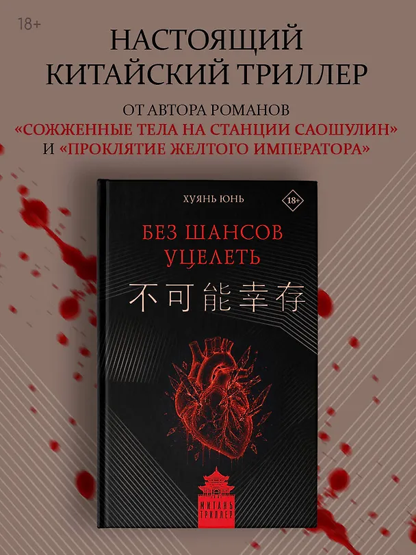 Книга Без шансов уцелеть (Юнь Хуянь) — 5