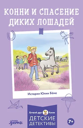 Книга Конни и спасение диких лошадей (Юлия Бёме, Хердис Альбрехт)