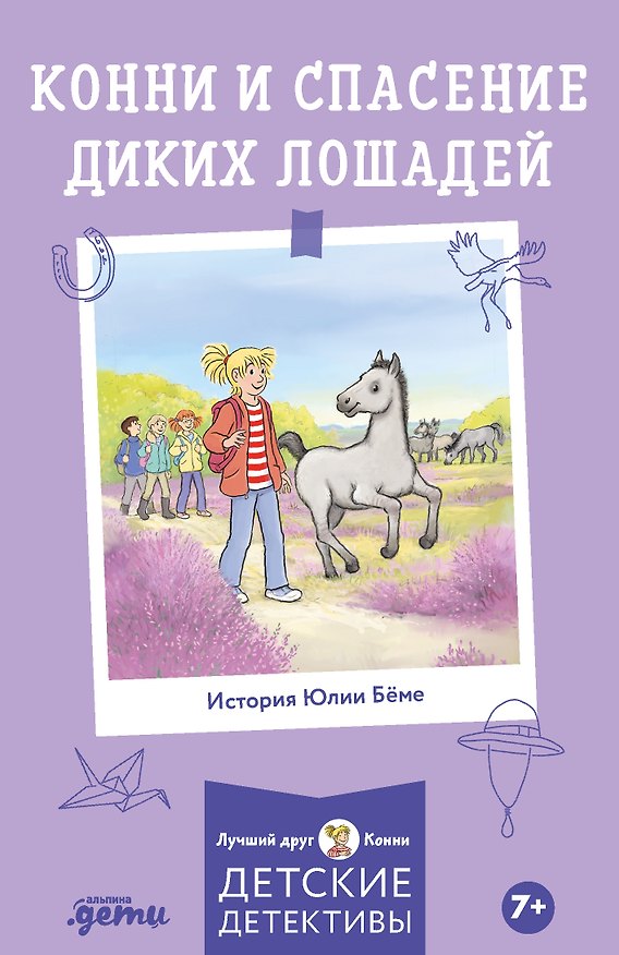 Книга Конни и спасение диких лошадей (Юлия Бёме, Хердис Альбрехт) — 1