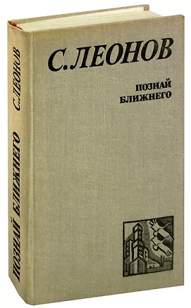 Книга Познай ближнего (С. Леонов)