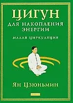 Книга Цигун для накопления энергии: Малая Циркуляция () — 1