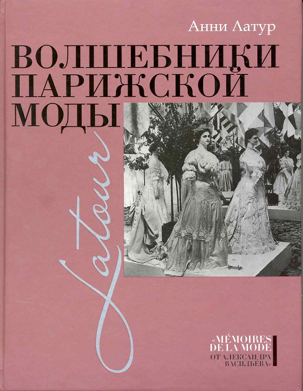 Книга Волшебники парижской моды. (Анни Латур) — 1