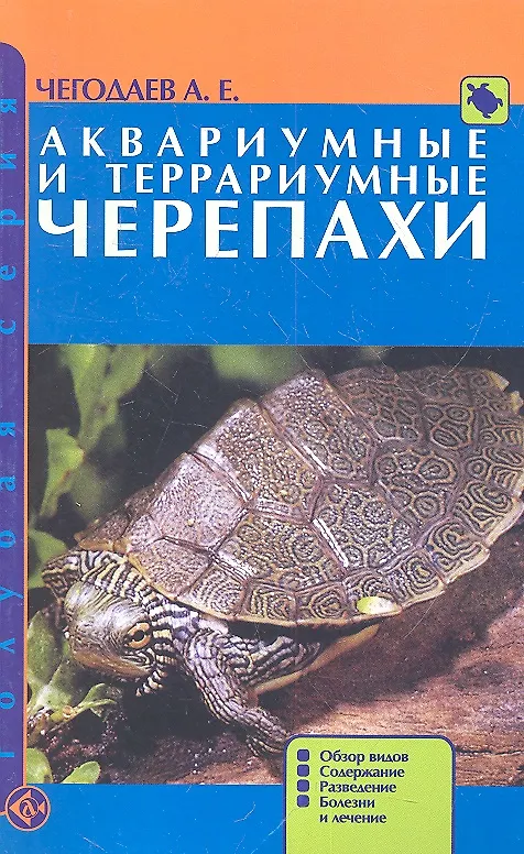 Книга Аквариумные и террариумные черепахи. Обзор видов. (Александр Чегодаев) — 2