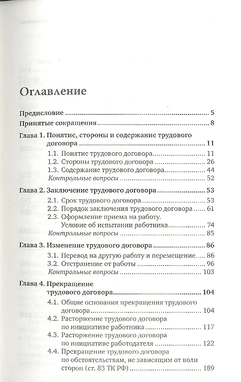 Книга Трудовой договор: учебно-практическое пособие для магистров (Алексей Петров) — 2