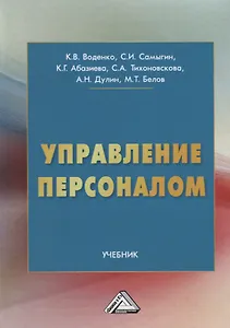 Управление персоналом: Учебник