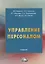Управление персоналом: Учебник — 2701299 — 1