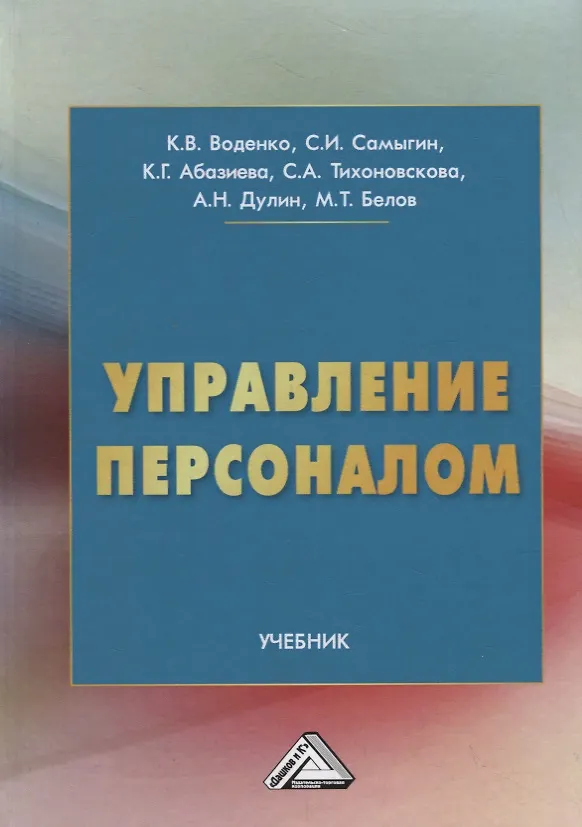 Книга Управление персоналом: Учебник (Константин Воденко) — 1