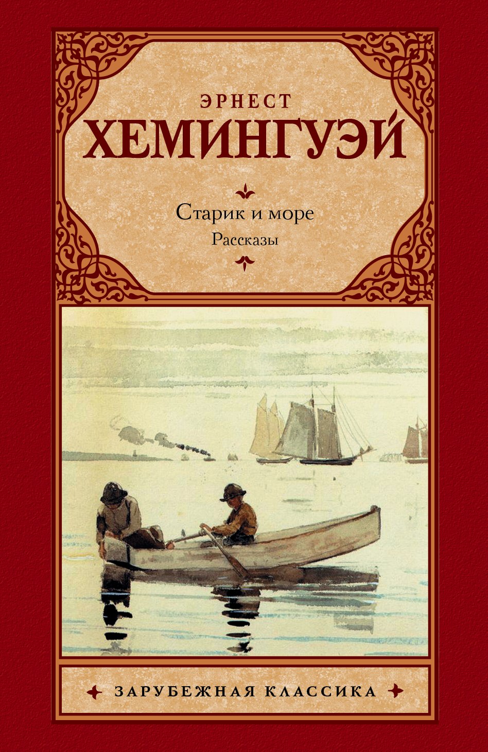 

Старик и море. Рассказы