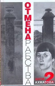 Отмена рабства: Анти-Ахматова-2.