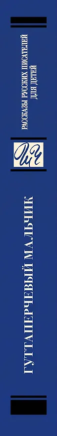 Книга Гуттаперчевый мальчик. Рассказы русских писателей для детей (Александр Куприн, Дмитрий Григорович, Максим Горький) — 3