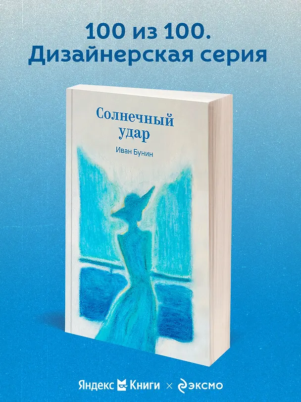Книга Солнечный удар (Иван Бунин) — 5