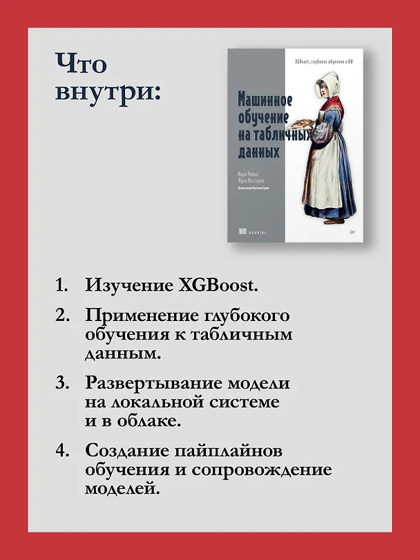Книга Машинное обучение на табличных данных: XGBoost, глубокое обучение и ИИ (Лука Массарон, Марк Райан) — 7