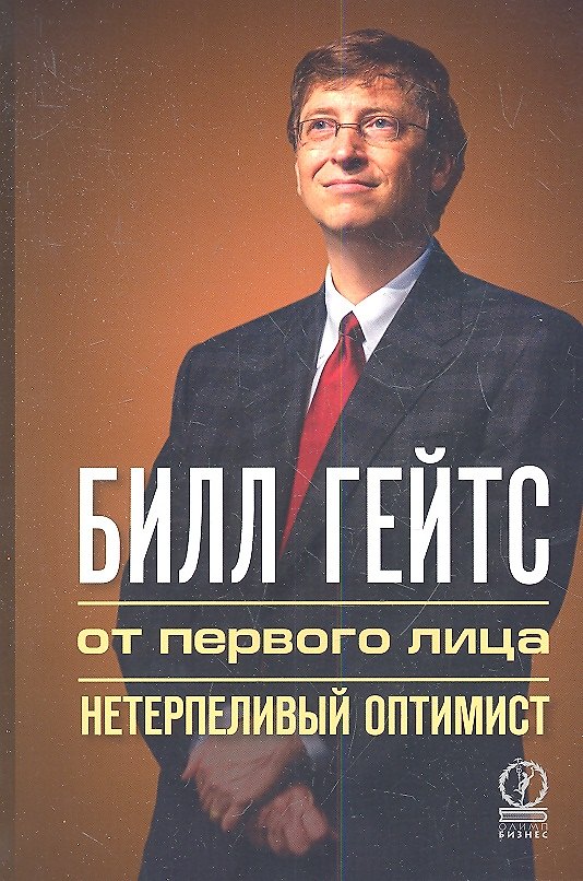 Книга Билл Гейтс: от первого лица. Нетерпеливый оптимист () — 1