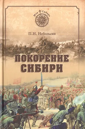 Книга Покорение Сибири  (12+) (Павел Небольсин)