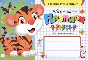 Полосатые прописи