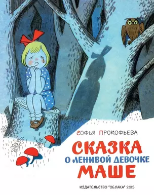 Сказка о ленивой девочке Маше (рис.Чижикова В.) — 2635214 — 1