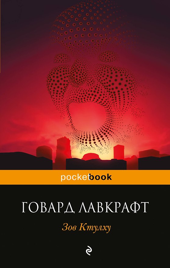 Книга Зов Ктулху (Говард Филлипс Лавкрафт) — 1