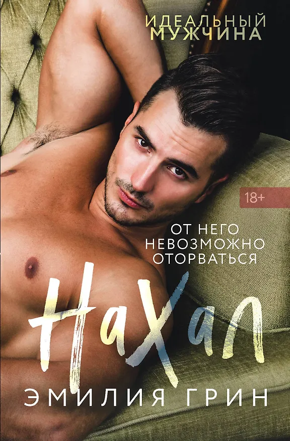Книга Нахал (Эмилия Грин) — 1