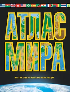 Атлас мира / 7-е изд., испр. и доп.