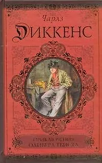 Книга Приключения Оливера Твиста. Сверчок за очагом (Чарльз Диккенс)