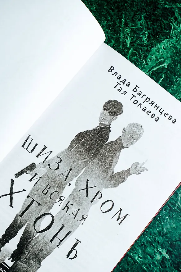 Книга Шиза, Хром и всякая хтонь (Влада Багрянцева, Тая Токаева) — 7