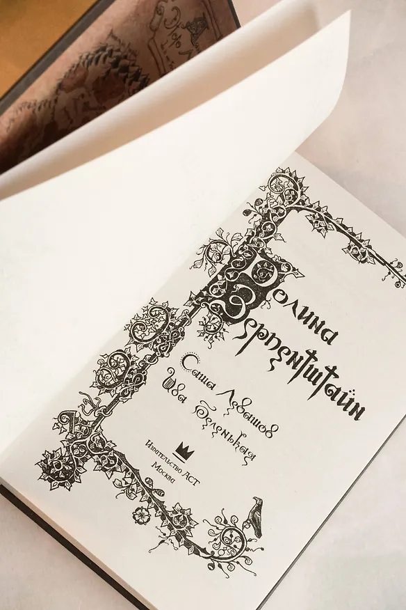 Книга Долина Зерпентштайн (Ива Беленькая, Саша Левашов) — 9