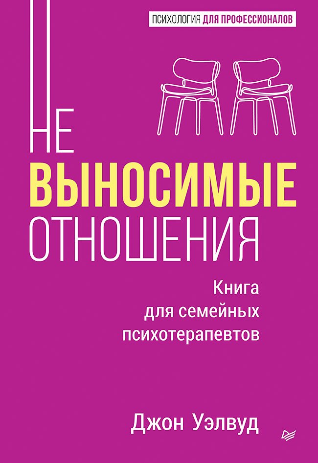 Уэлвуд Джон: Невыносимые отношения. Книга для семейных психотерапевтов