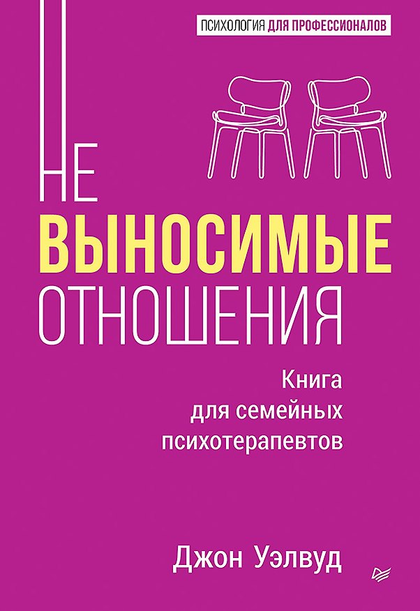 Книга Невыносимые отношения. Книга для семейных психотерапевтов (Джон Уэлвуд) — 1
