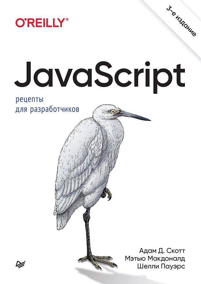 

JavaScript. Рецепты для разработчиков. 3-е изд