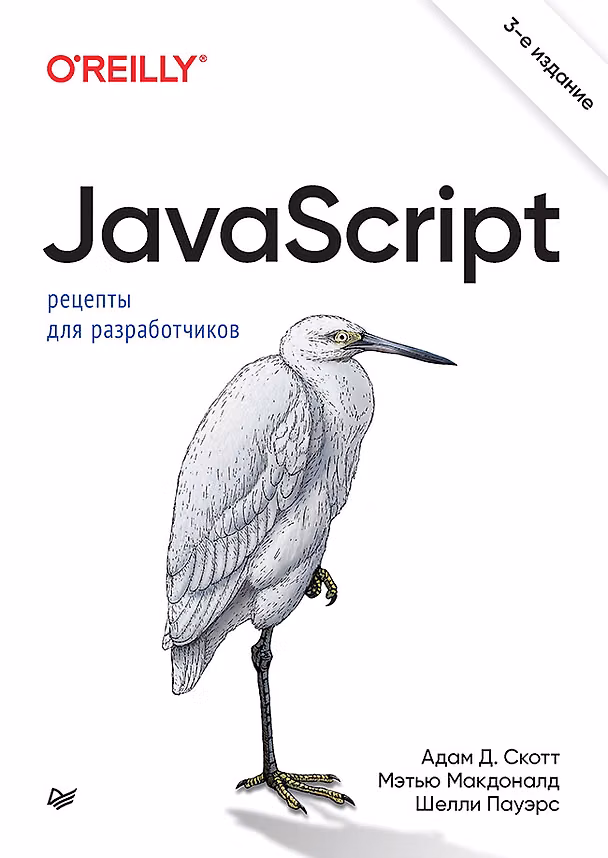 Книга JavaScript. Рецепты для разработчиков. 3-е изд (Адам Д. Скотт, Мэтью Макдоналд) — 1