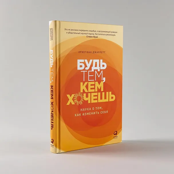 Книга Будь тем, кем хочешь: Наука о том, как изменить себя (Кристиан Джарретт) — 7