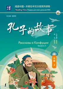 Рассказы о Конфуции. Уровень 5