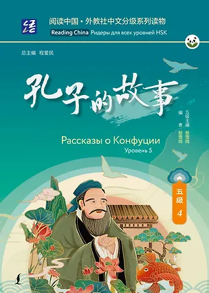 Книга Рассказы о Конфуции. Уровень 5 ()