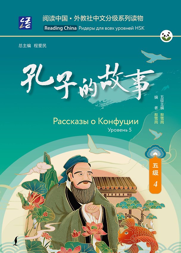 Книга Рассказы о Конфуции. Уровень 5 () — 1