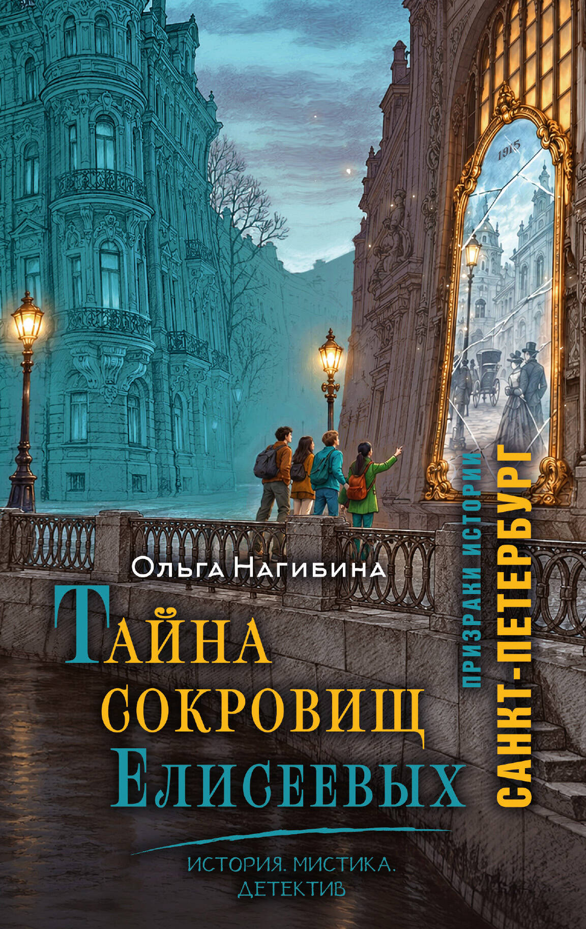 Тайна сокровищ Елисеевых. История. Мистика. Детектив