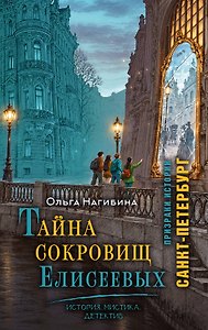 Тайна сокровищ Елисеевых. История. Мистика. Детектив