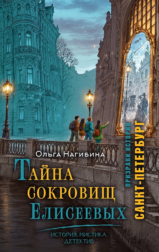 Книга Тайна сокровищ Елисеевых. История. Мистика. Детектив (Ольга Нагибина) — 1