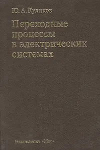 Переходные процессы в электрических системах