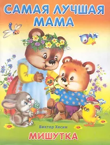 Самая лучшая мама Мишутка / (мягк). Хесин В. (Омега)