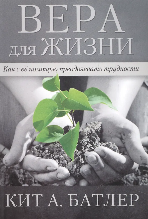Книга Вера для жизни. () — 1