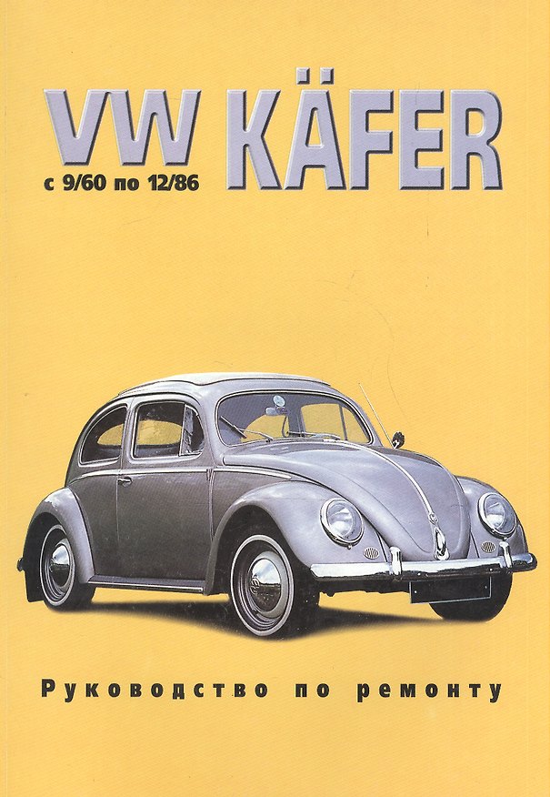 Книга VW Kafer. С 9/60 по 12/86. Руководство по ремонту () — 1