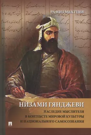 Низами Гянджеви. Наследие мыслителя в контексте мировой культуры и национального самосознания. Монография — 2883857 — 1