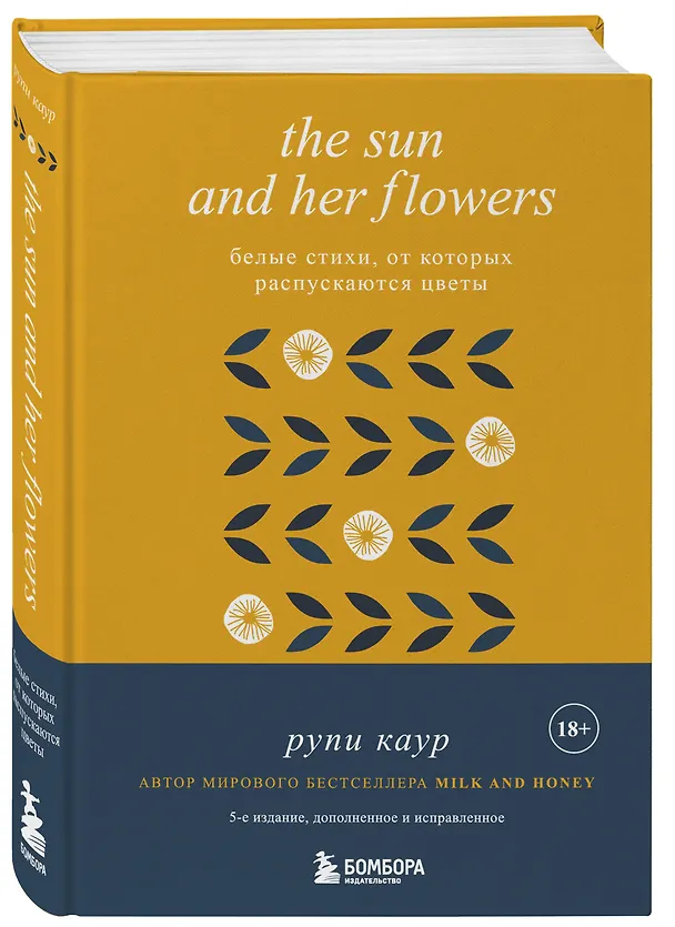 Книга The Sun and Her Flowers. Белые стихи, от которых распускаются цветы (Рупи Каур) — 6