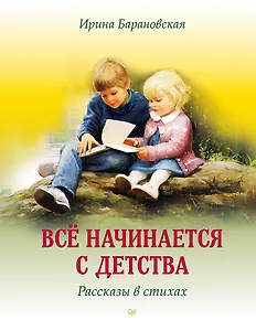 Всё начинается с детства. Рассказы в стихах
